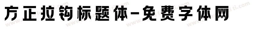 方正拉钩标题体字体转换