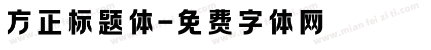 方正标题体字体转换