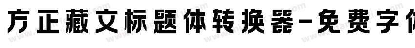 方正藏文标题体转换器字体转换