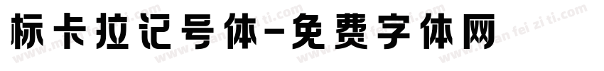 标卡拉记号体字体转换