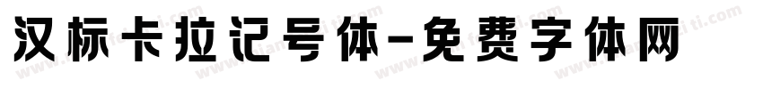 汉标卡拉记号体字体转换