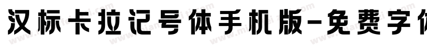 汉标卡拉记号体手机版字体转换