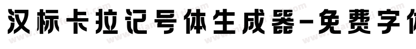 汉标卡拉记号体生成器字体转换