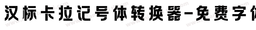 汉标卡拉记号体转换器字体转换