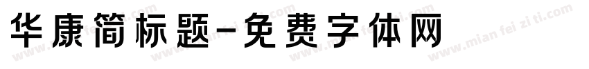 华康简标题字体转换