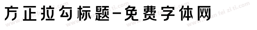 方正拉勾标题字体转换