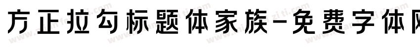 方正拉勾标题体家族字体转换