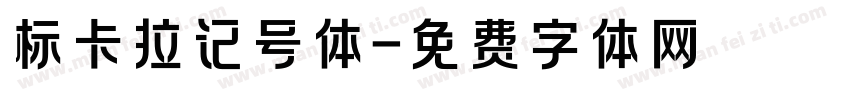 标卡拉记号体字体转换