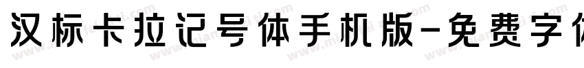 汉标卡拉记号体手机版字体转换