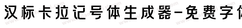 汉标卡拉记号体生成器字体转换