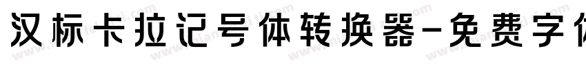 汉标卡拉记号体转换器字体转换