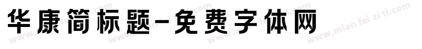 华康简标题字体转换