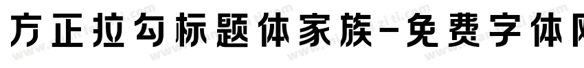 方正拉勾标题体家族字体转换