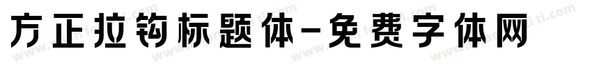 方正拉钩标题体字体转换