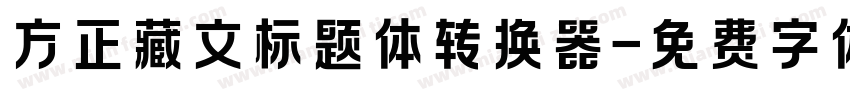 方正藏文标题体转换器字体转换