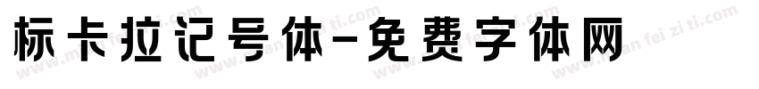 标卡拉记号体字体转换