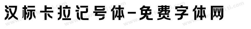 汉标卡拉记号体字体转换