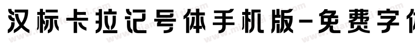 汉标卡拉记号体手机版字体转换