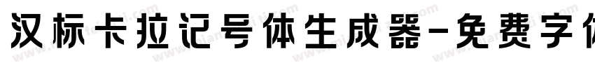 汉标卡拉记号体生成器字体转换