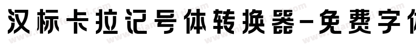 汉标卡拉记号体转换器字体转换