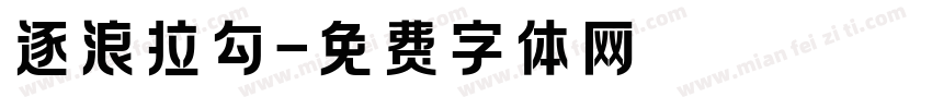 逐浪拉勾字体转换