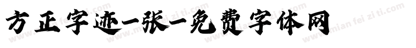 方正字迹-张字体转换