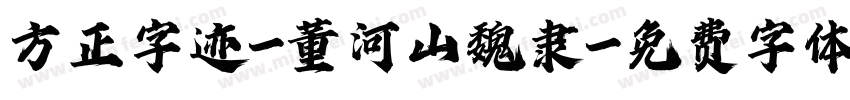 方正字迹-董河山魏隶字体转换