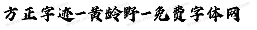 方正字迹-黄龄野字体转换