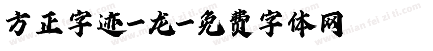 方正字迹-龙字体转换