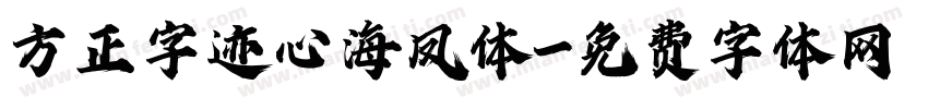 方正字迹心海凤体字体转换