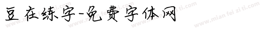 豆在练字字体转换