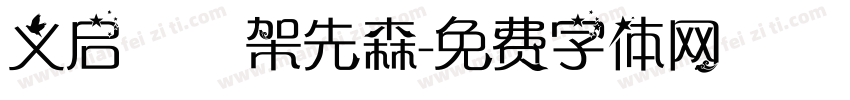 义启囧囧架先森字体转换