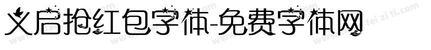 义启抢红包字体字体转换