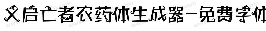 义启亡者农药体生成器字体转换