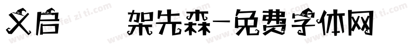 义启囧囧架先森字体转换