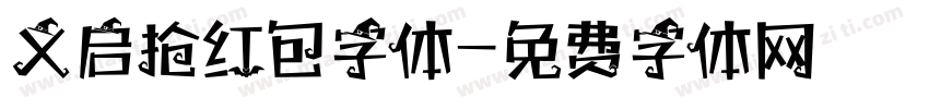 义启抢红包字体字体转换