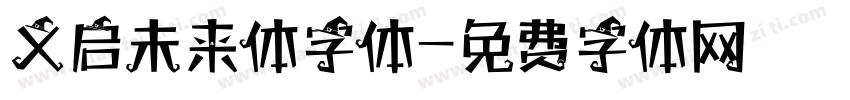 义启未来体字体字体转换