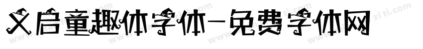 义启童趣体字体字体转换