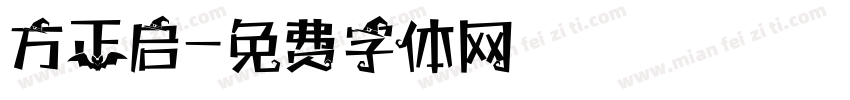 方正启字体转换