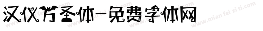 汉仪万圣体字体转换