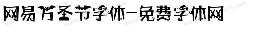 网易万圣节字体字体转换