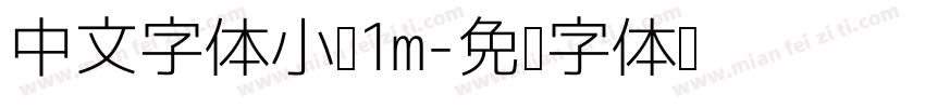 中文字体小于1m字体转换