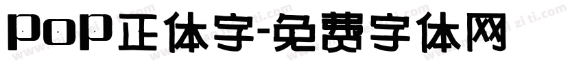 pop正体字字体转换