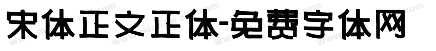 宋体正文正体字体转换