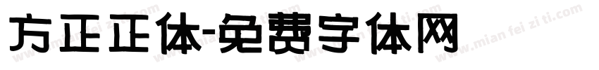 方正正体字体转换