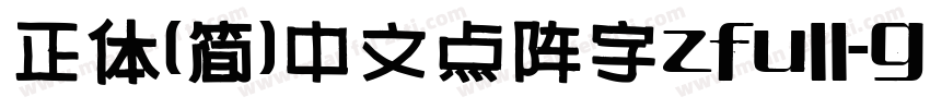 正体(简)中文点阵字zfull-gb手机版字体转换