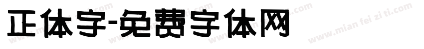 正体字字体转换