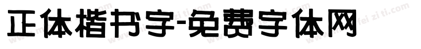 正体楷书字字体转换