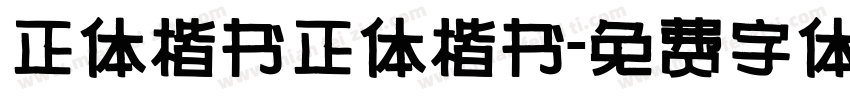 正体楷书正体楷书字体转换