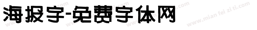 海报字字体转换